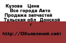 Кузова › Цена ­ 35 500 - Все города Авто » Продажа запчастей   . Тульская обл.,Донской г.